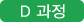 D 과정