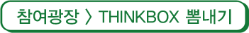 THINKBOX 뽐내기
