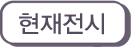 현재전시