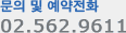 문의 및 예약전화 : 02-562-9611