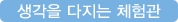 생각을 다지는 체험관