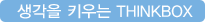생각을 키우는 THINKBOX