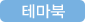 테마북