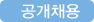 공개채용