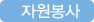 자원봉사