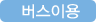 자가용 이용