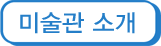 미술관 소개
