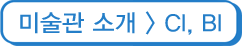 미술관 소개 > CI/BI