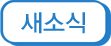 새소식