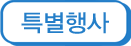 특별행사