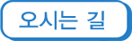 오시는길