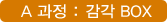 A과정 : 감각 BOX