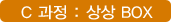 C과정 : 상상 BOX