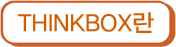 THINKBOX 란