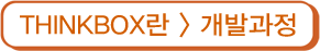 THINKBOX 개발과정