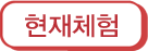 현재체험