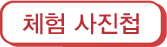 체험 사진첩